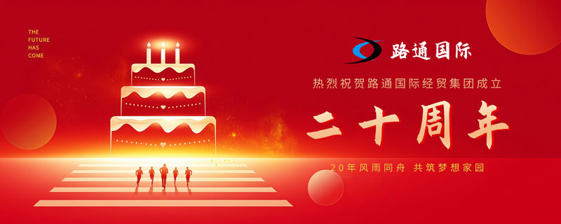 祝賀路通國(guó)際集團(tuán)20歲生日！