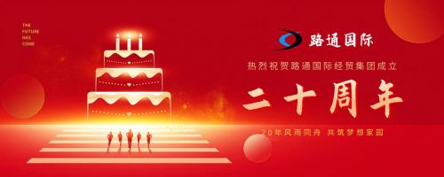 祝賀路通國(guó)際集團(tuán)20歲生日！